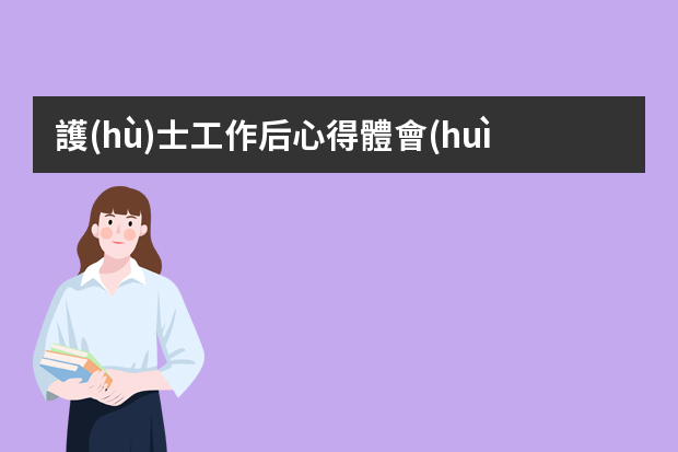 護(hù)士工作后心得體會(huì) 護(hù)士個(gè)人工作總結(jié)心得感悟